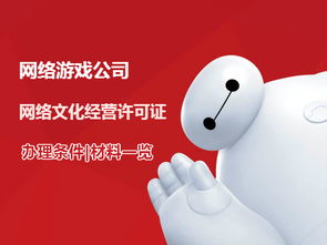 游戲公司網(wǎng)絡(luò)文化經(jīng)營許可證辦理?xiàng)l件與流程詳解