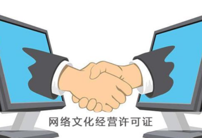 網(wǎng)絡(luò)文化經(jīng)營許可證辦理全攻略 價(jià)格、流程與注意事項(xiàng)詳解