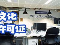 網(wǎng)絡(luò)文化經(jīng)營許可證 規(guī)范網(wǎng)絡(luò)文化市場的法定憑證