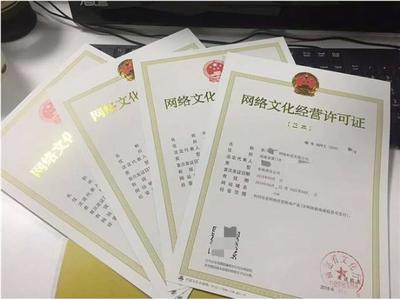 網(wǎng)絡(luò)文化經(jīng)營許可證辦理指南 流程、材料與注意事項